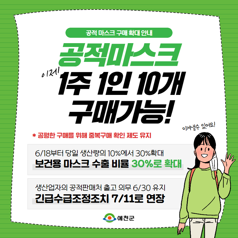 1.공적 마스크 구매 확대 안내
